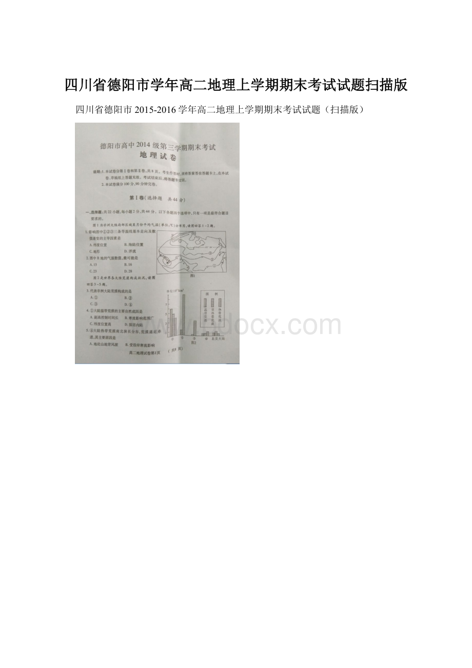 四川省德阳市学年高二地理上学期期末考试试题扫描版.docx_第1页