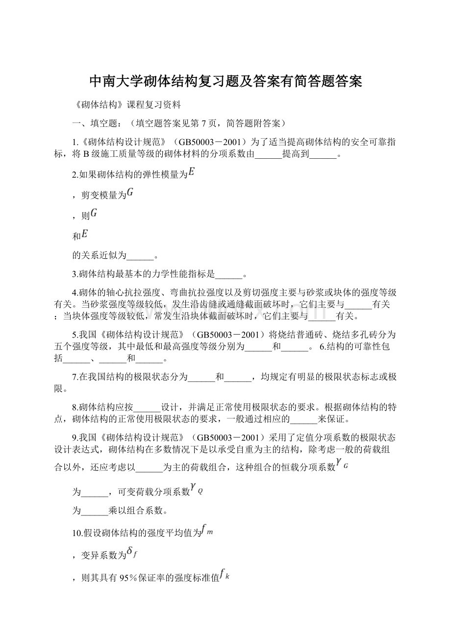 中南大学砌体结构复习题及答案有简答题答案Word格式文档下载.docx_第1页