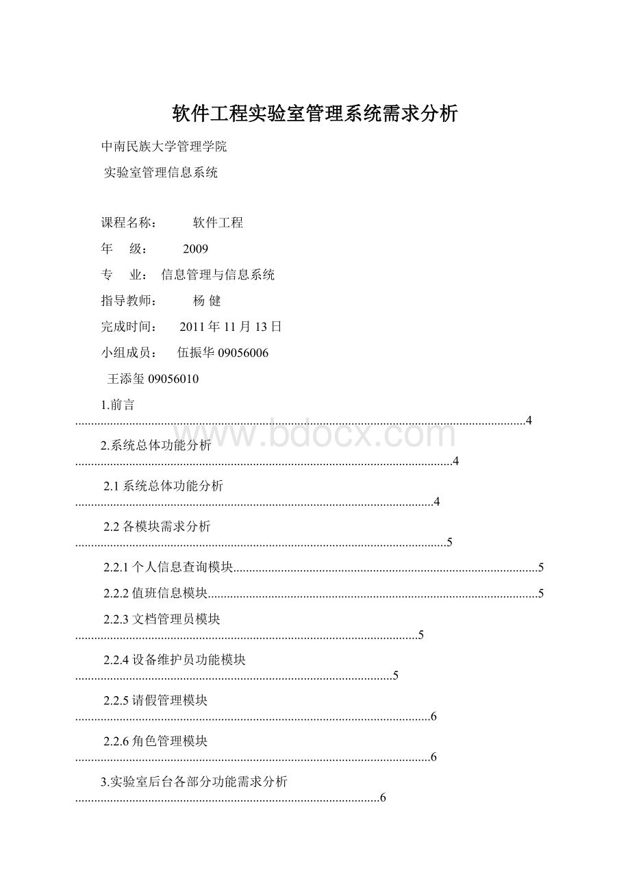 软件工程实验室管理系统需求分析.docx_第1页