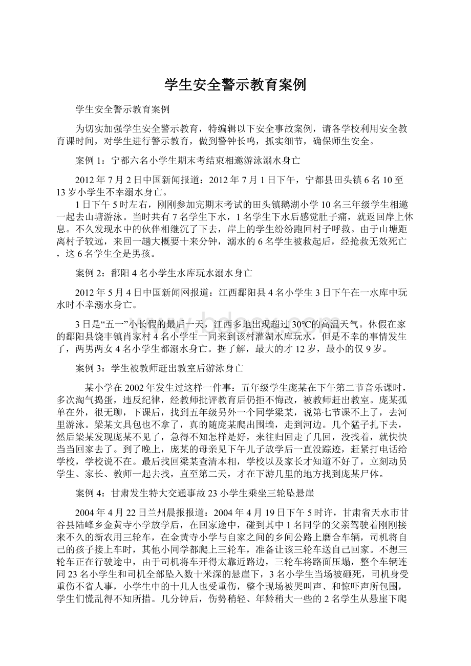 学生安全警示教育案例.docx_第1页