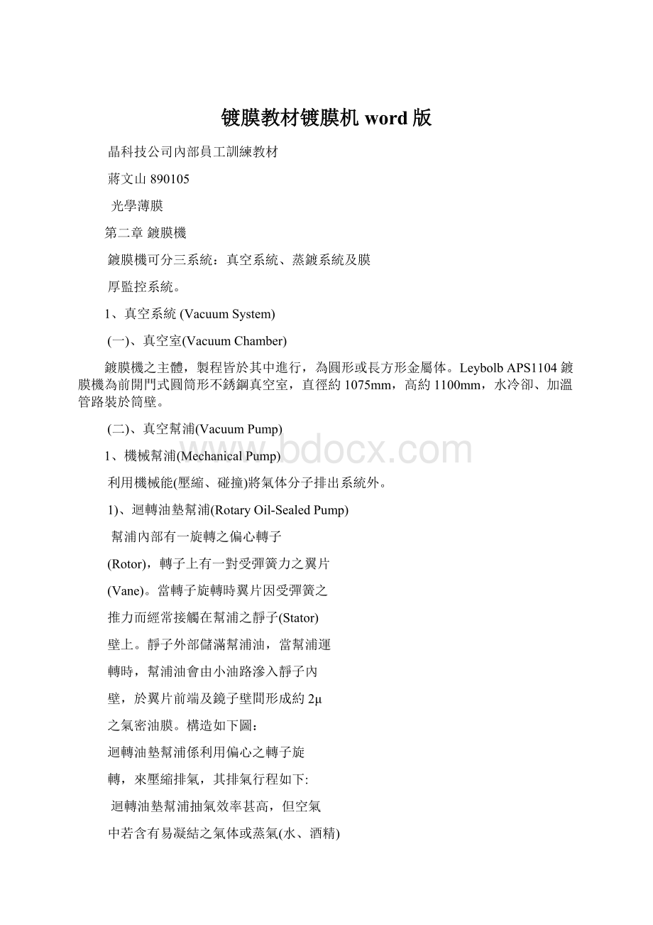 镀膜教材镀膜机word版Word文档下载推荐.docx_第1页