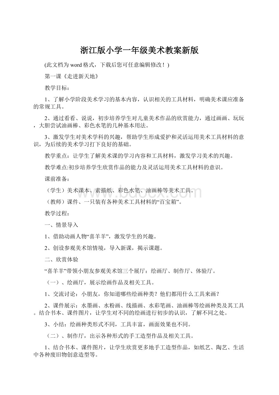 浙江版小学一年级美术教案新版Word文件下载.docx