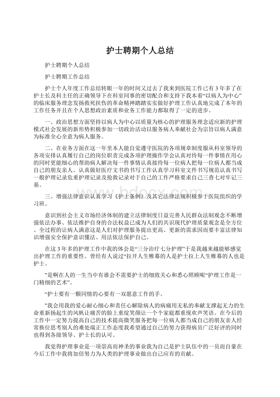 护士聘期个人总结.docx_第1页