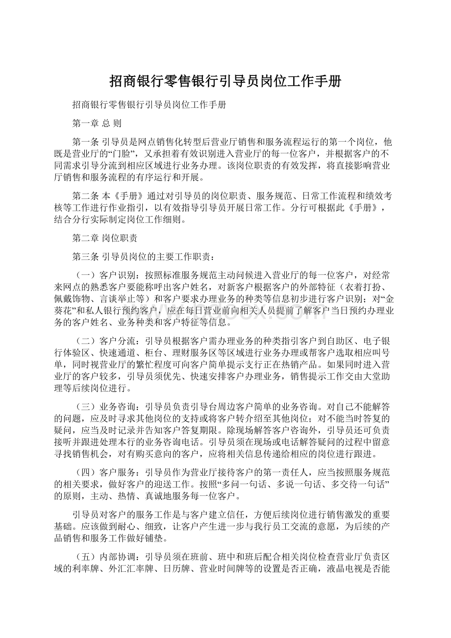 招商银行零售银行引导员岗位工作手册.docx_第1页