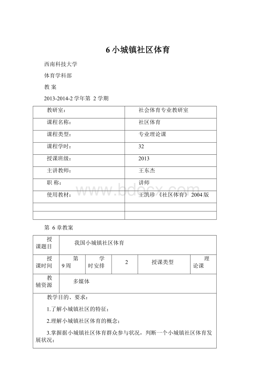 6小城镇社区体育.docx