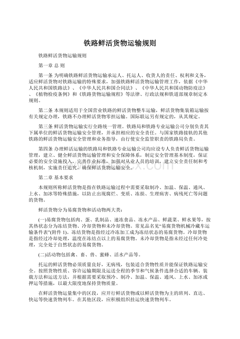 铁路鲜活货物运输规则Word文档格式.docx