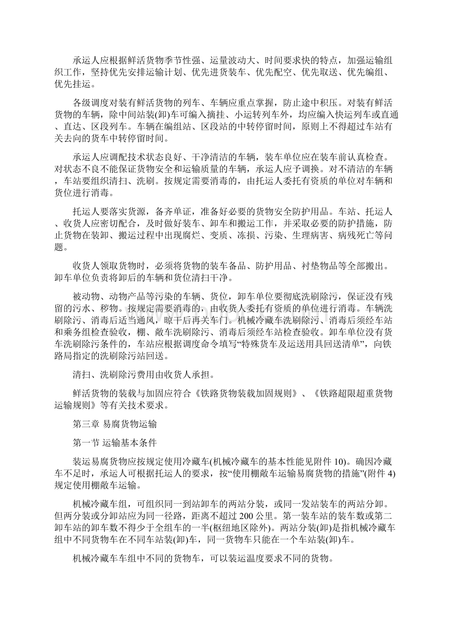 铁路鲜活货物运输规则.docx_第2页