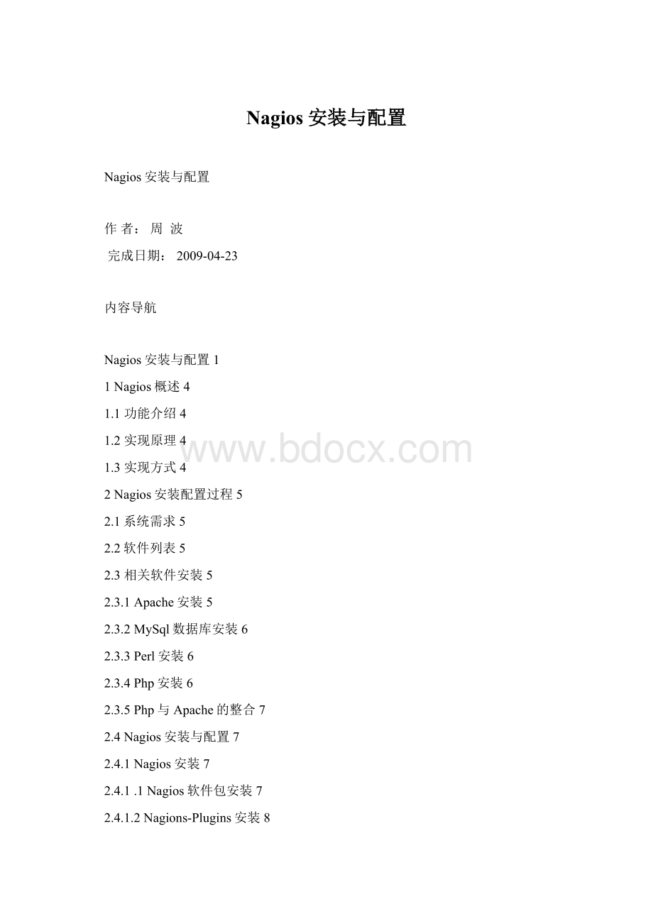 Nagios安装与配置Word格式文档下载.docx