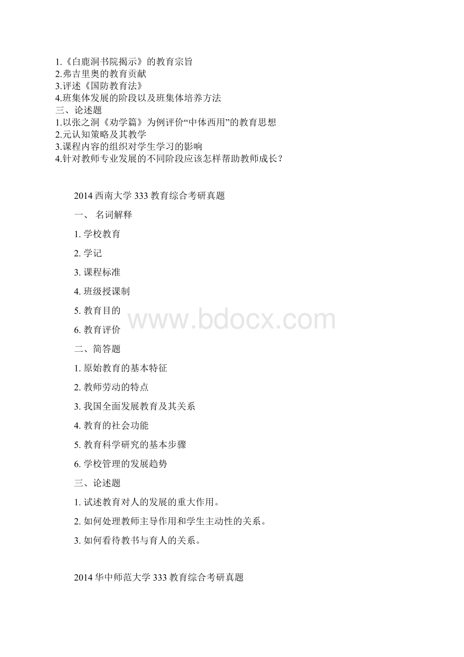 教育硕士各高校教育综合考研真题汇总.docx_第2页