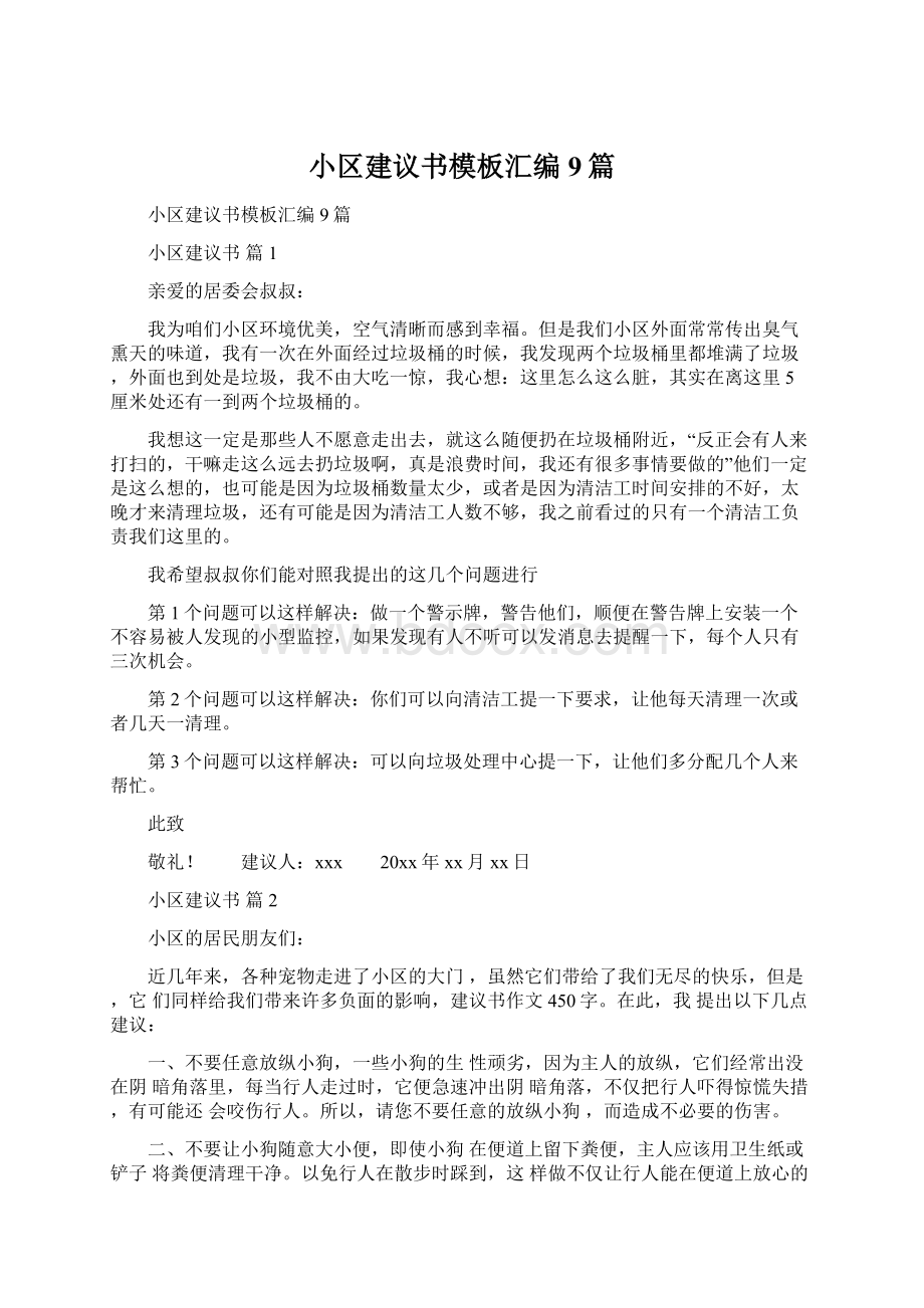 小区建议书模板汇编9篇Word格式.docx_第1页