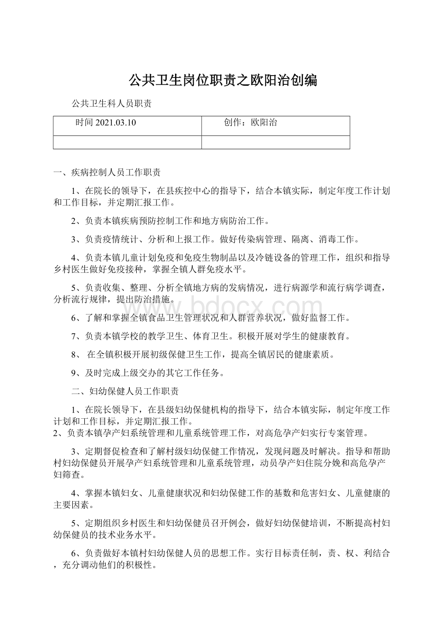 公共卫生岗位职责之欧阳治创编.docx