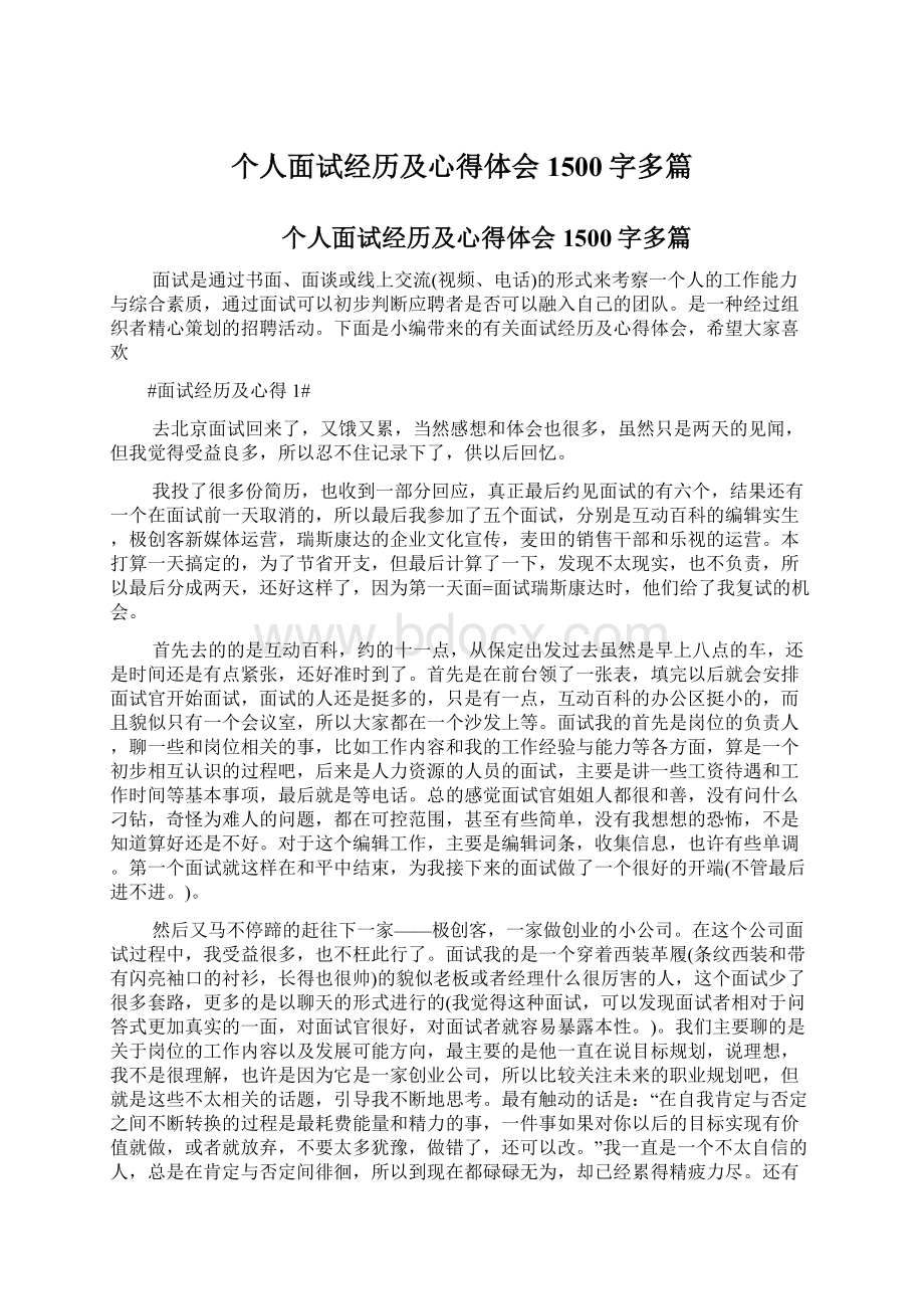 个人面试经历及心得体会1500字多篇Word文件下载.docx