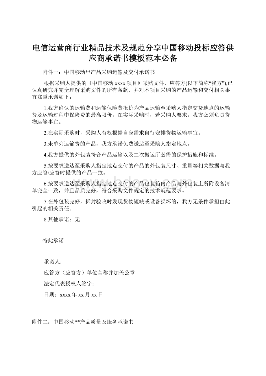 电信运营商行业精品技术及规范分享中国移动投标应答供应商承诺书模板范本必备文档格式.docx_第1页