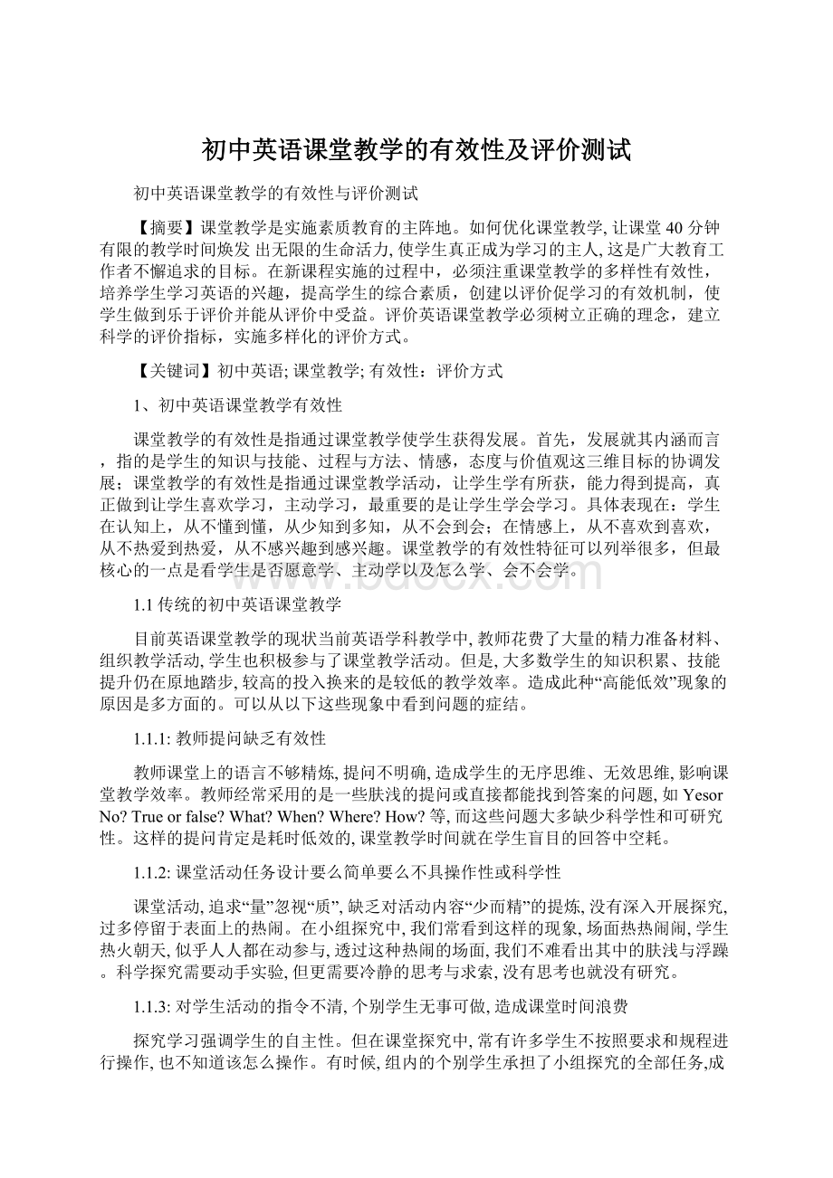 初中英语课堂教学的有效性及评价测试Word格式.docx_第1页