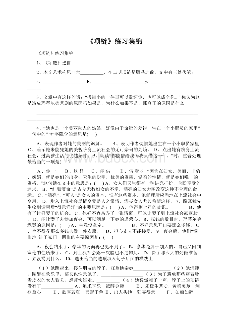 《项链》练习集锦.docx_第1页