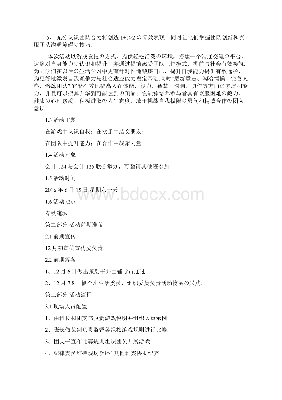 报批稿某校大学生户外素质拓展活动项目策划书Word文档格式.docx_第2页