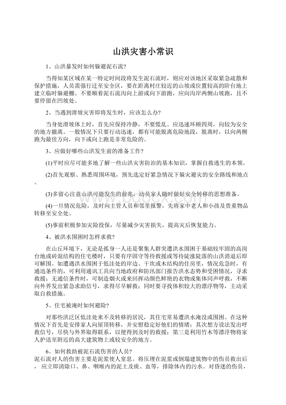 山洪灾害小常识Word文件下载.docx