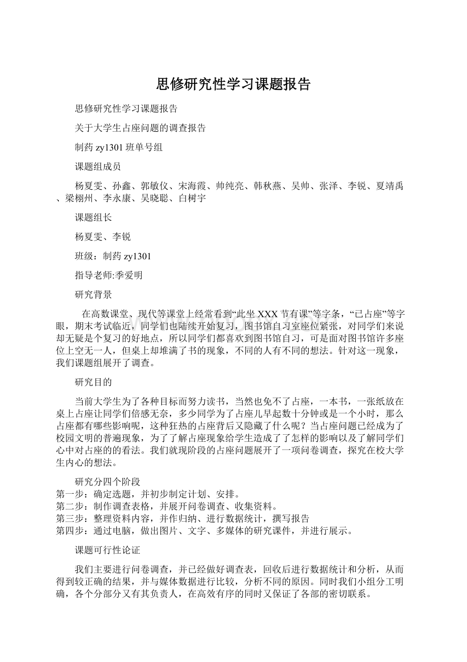 思修研究性学习课题报告.docx_第1页