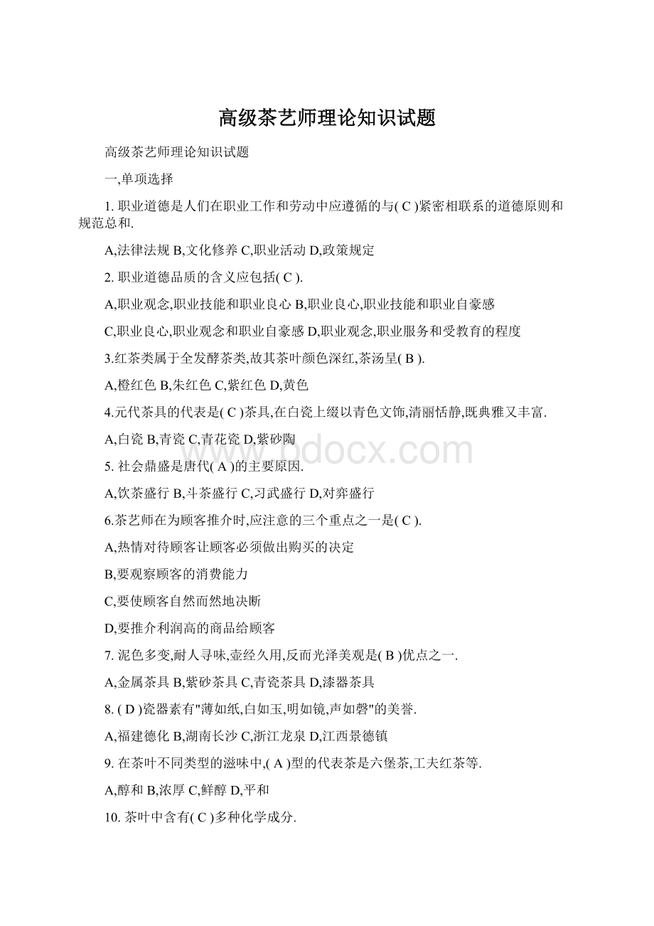 高级茶艺师理论知识试题Word下载.docx_第1页