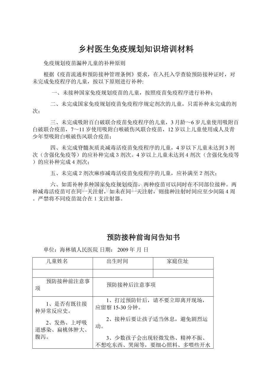 乡村医生免疫规划知识培训材料.docx_第1页