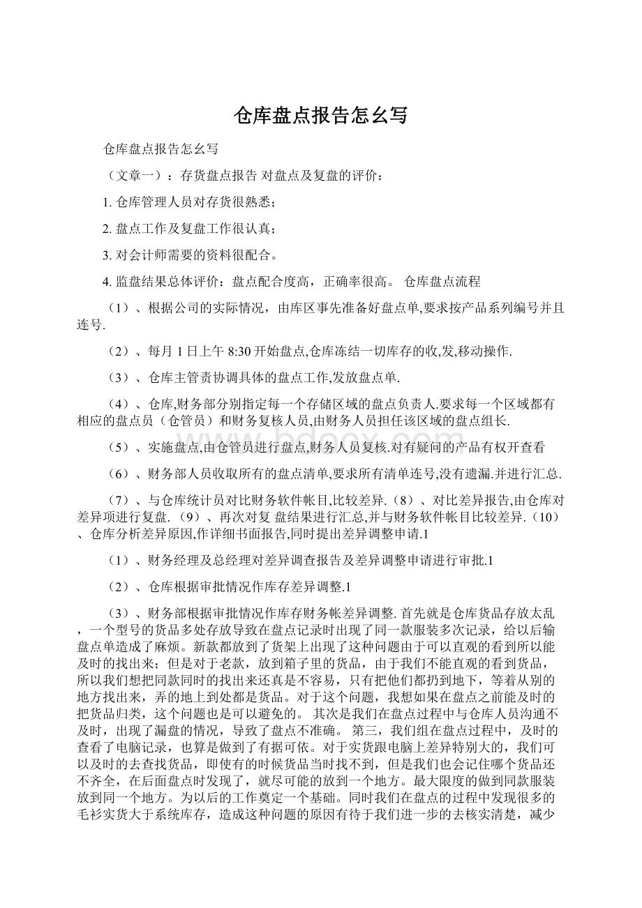 仓库盘点报告怎幺写.docx_第1页