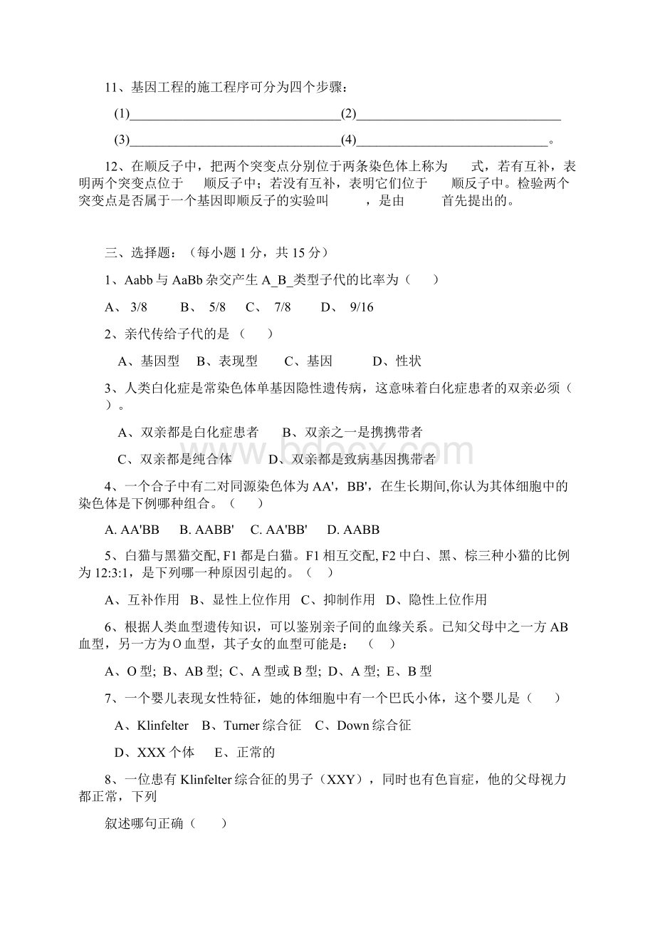 普通遗传学试题及答案.docx_第2页