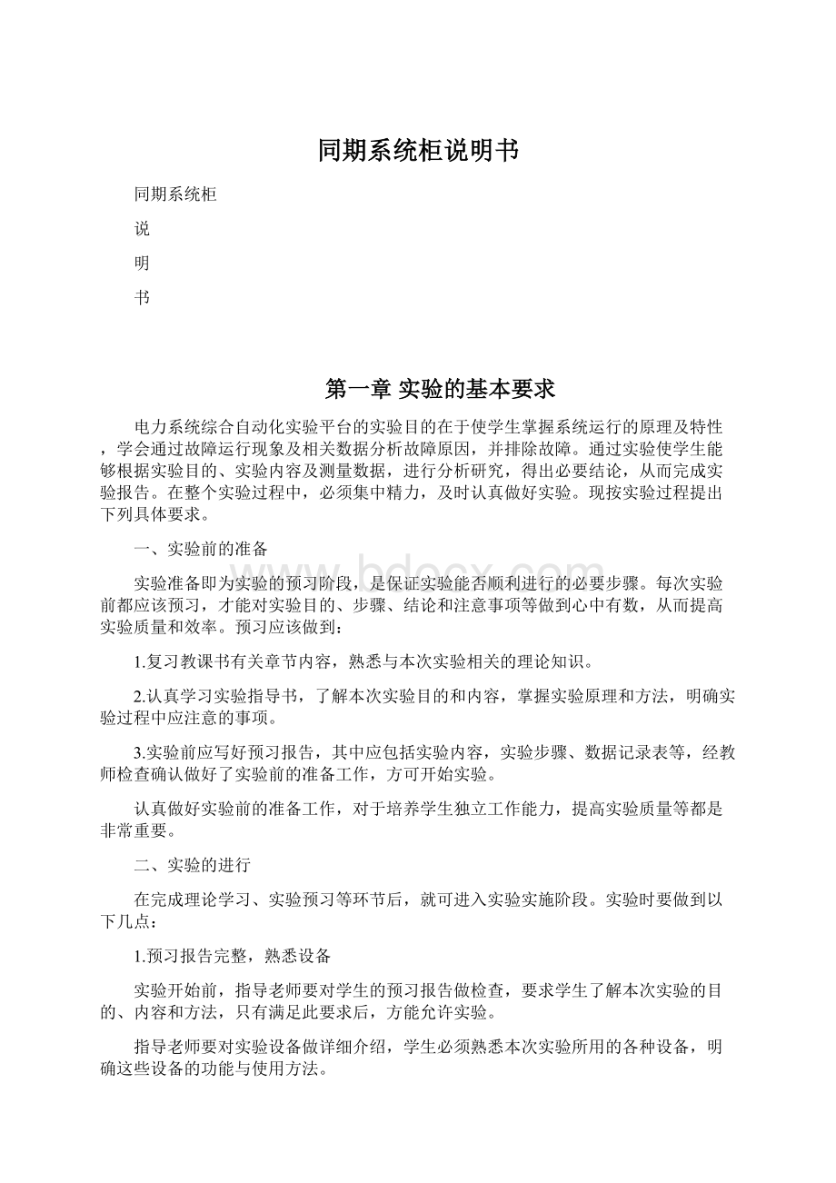 同期系统柜说明书Word格式文档下载.docx_第1页