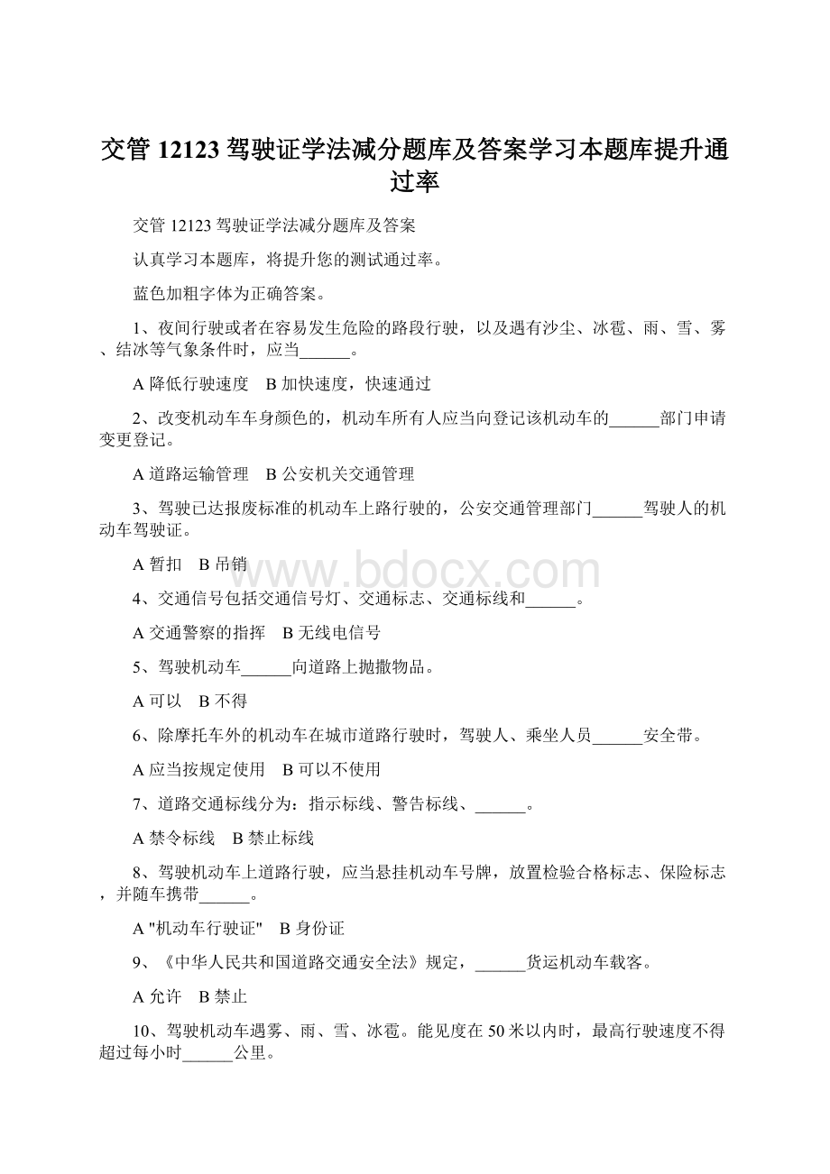 交管12123驾驶证学法减分题库及答案学习本题库提升通过率Word文档下载推荐.docx_第1页