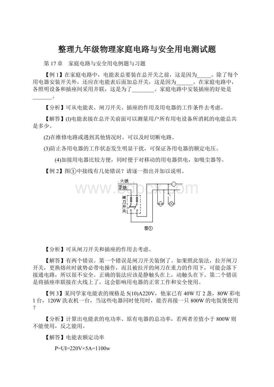 整理九年级物理家庭电路与安全用电测试题.docx