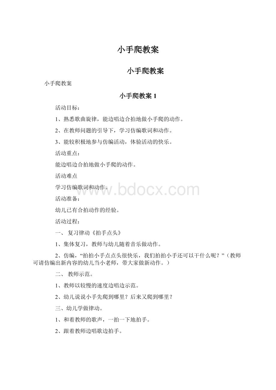 小手爬教案Word文件下载.docx_第1页