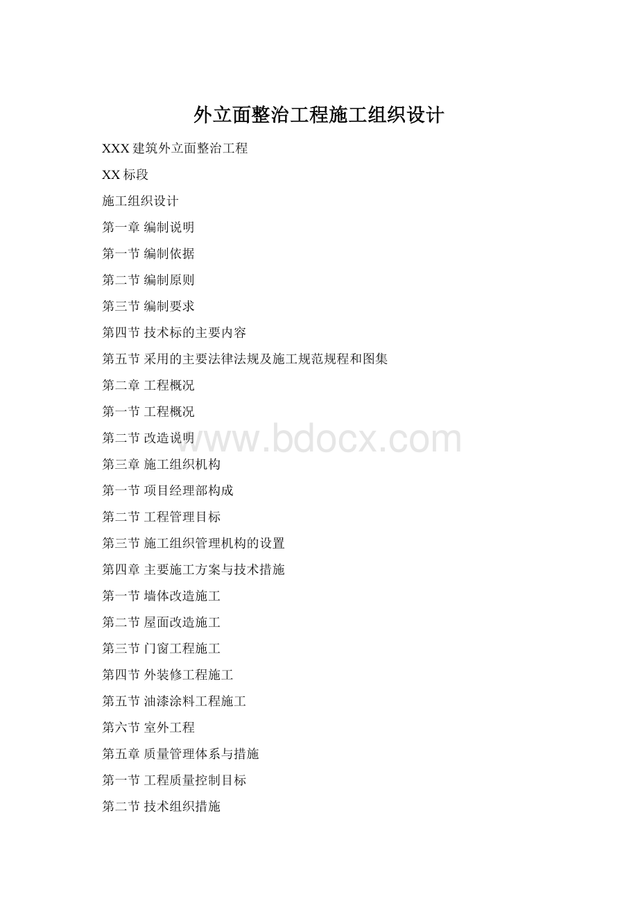 外立面整治工程施工组织设计.docx_第1页
