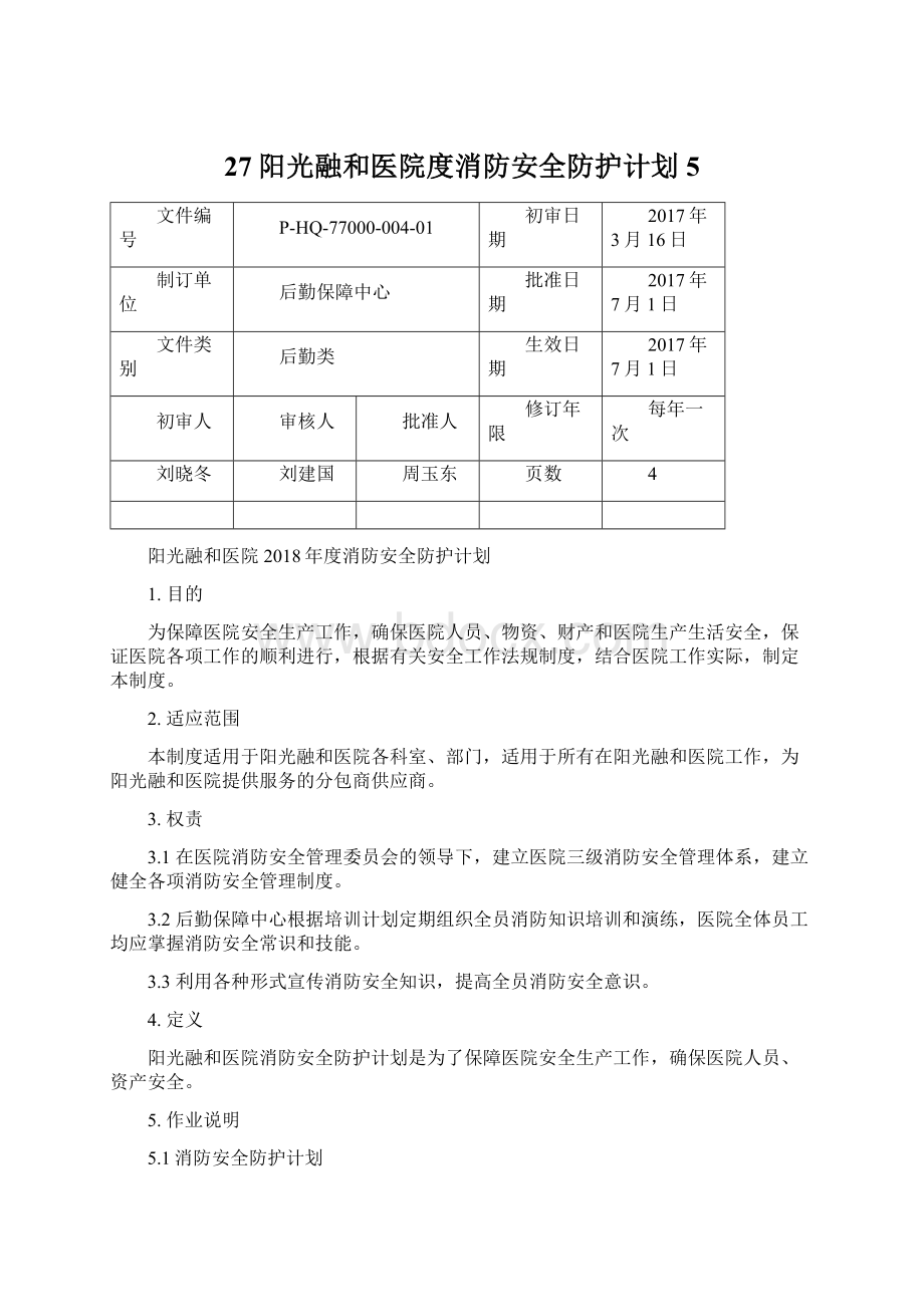 27阳光融和医院度消防安全防护计划5.docx_第1页