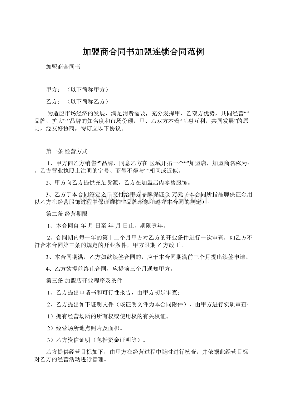 加盟商合同书加盟连锁合同范例Word下载.docx