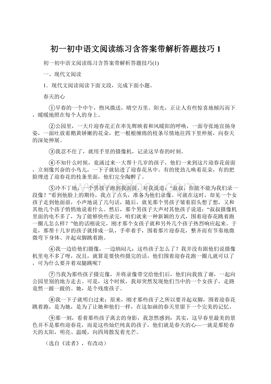 初一初中语文阅读练习含答案带解析答题技巧1.docx_第1页