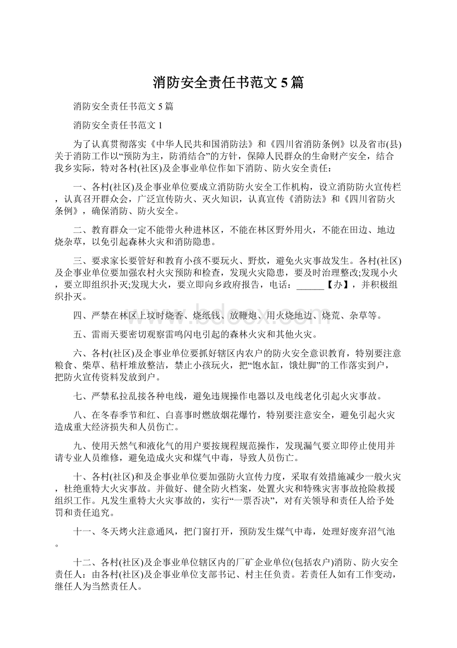 消防安全责任书范文5篇.docx_第1页