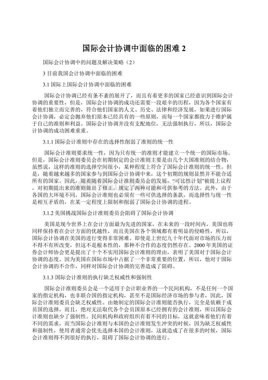 国际会计协调中面临的困难2Word格式文档下载.docx