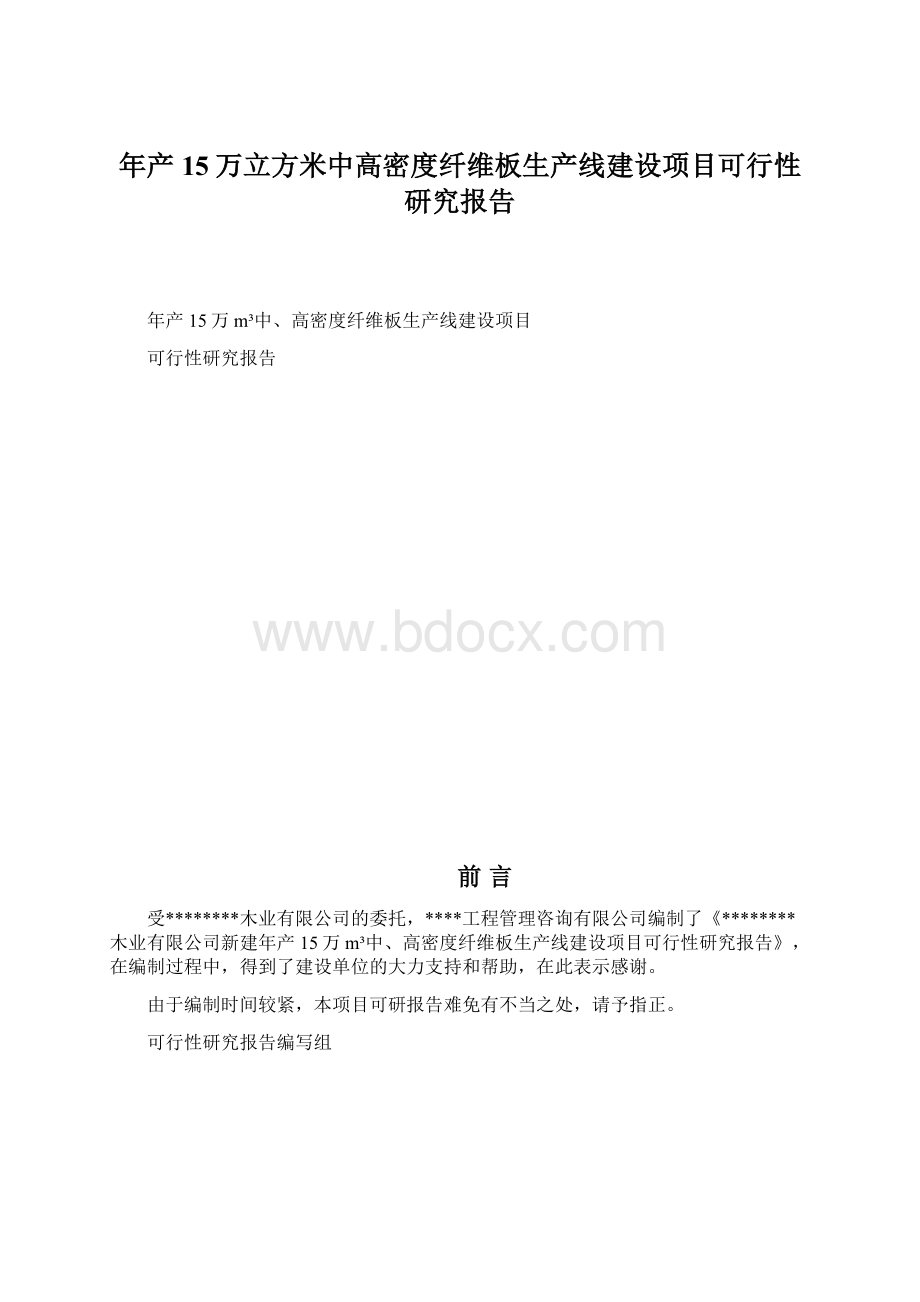 年产15万立方米中高密度纤维板生产线建设项目可行性研究报告.docx_第1页