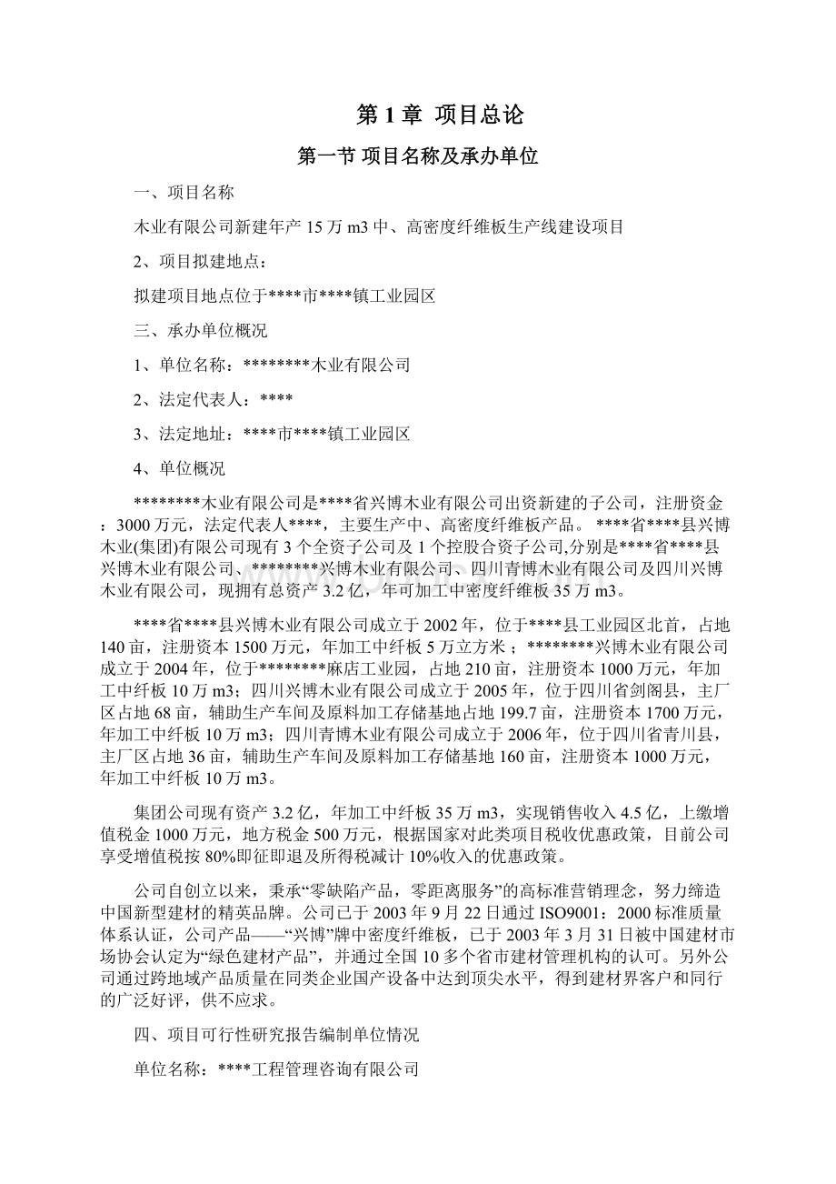 年产15万立方米中高密度纤维板生产线建设项目可行性研究报告.docx_第2页