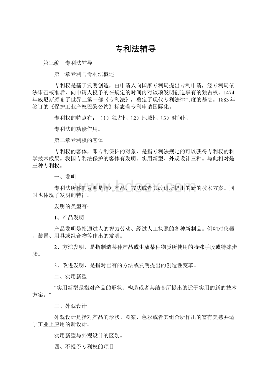 专利法辅导Word文档下载推荐.docx