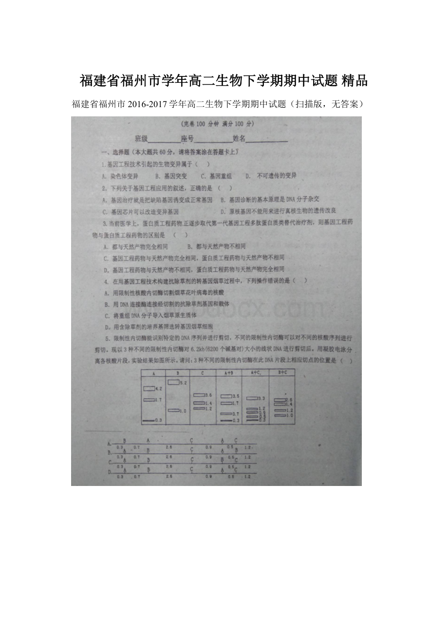 福建省福州市学年高二生物下学期期中试题 精品.docx