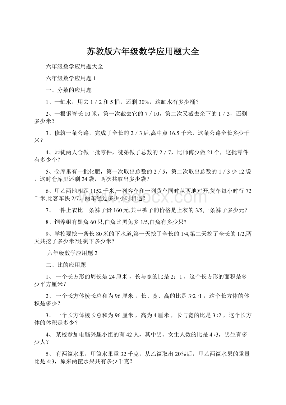 苏教版六年级数学应用题大全Word文档下载推荐.docx