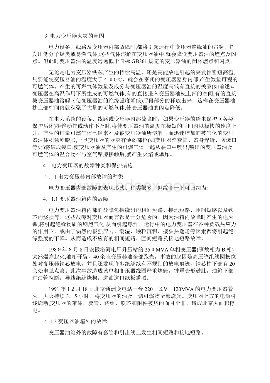 电力变压器的火灾起因与消防.docx_第2页