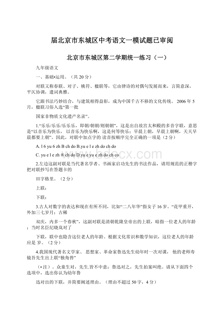 届北京市东城区中考语文一模试题已审阅.docx_第1页