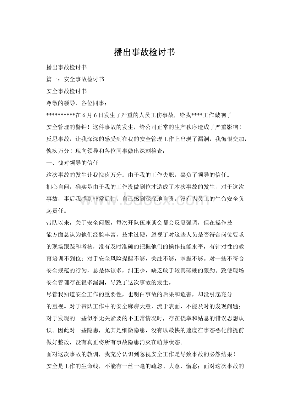 播出事故检讨书Word下载.docx