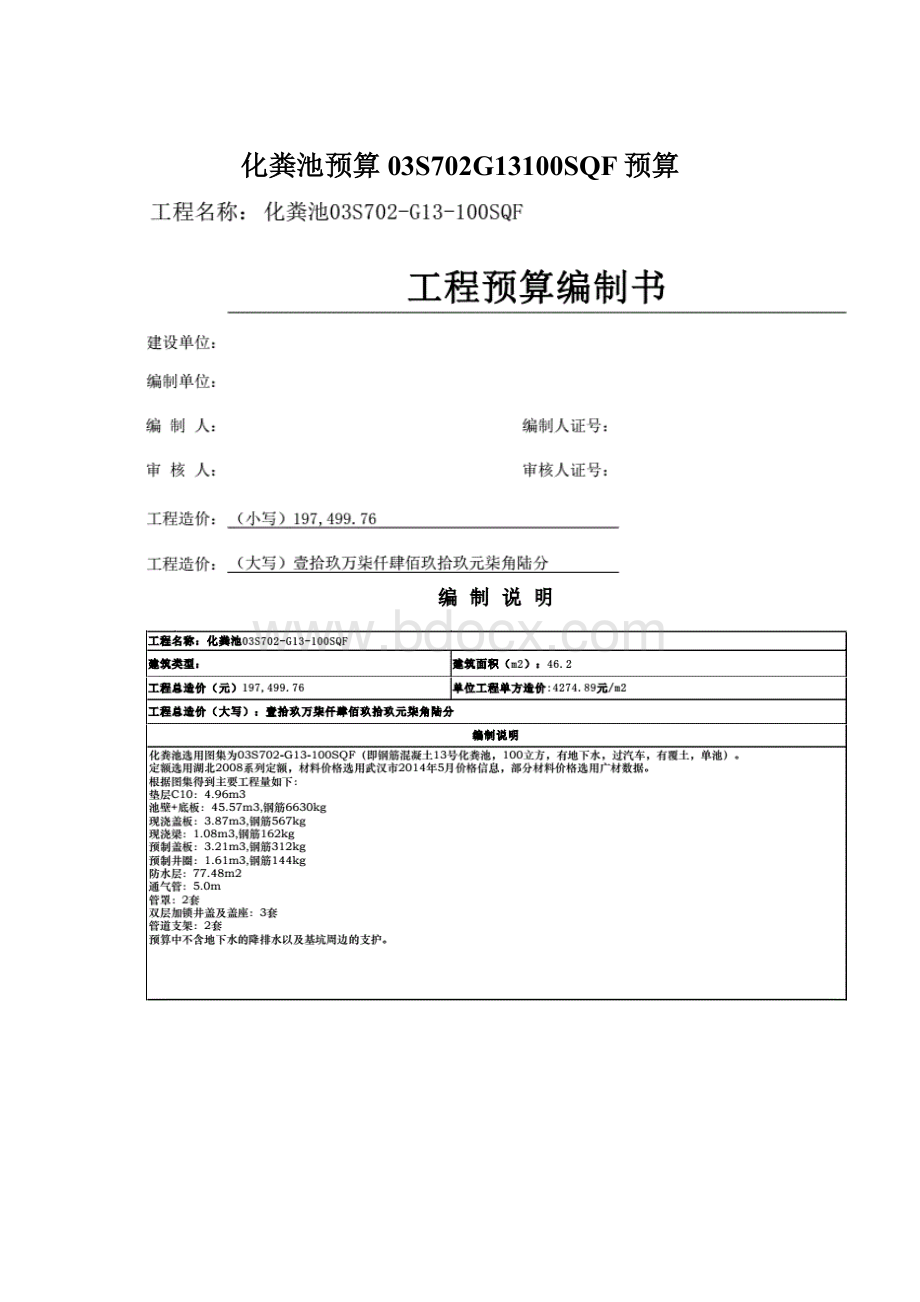 化粪池预算03S702G13100SQF预算Word格式文档下载.docx