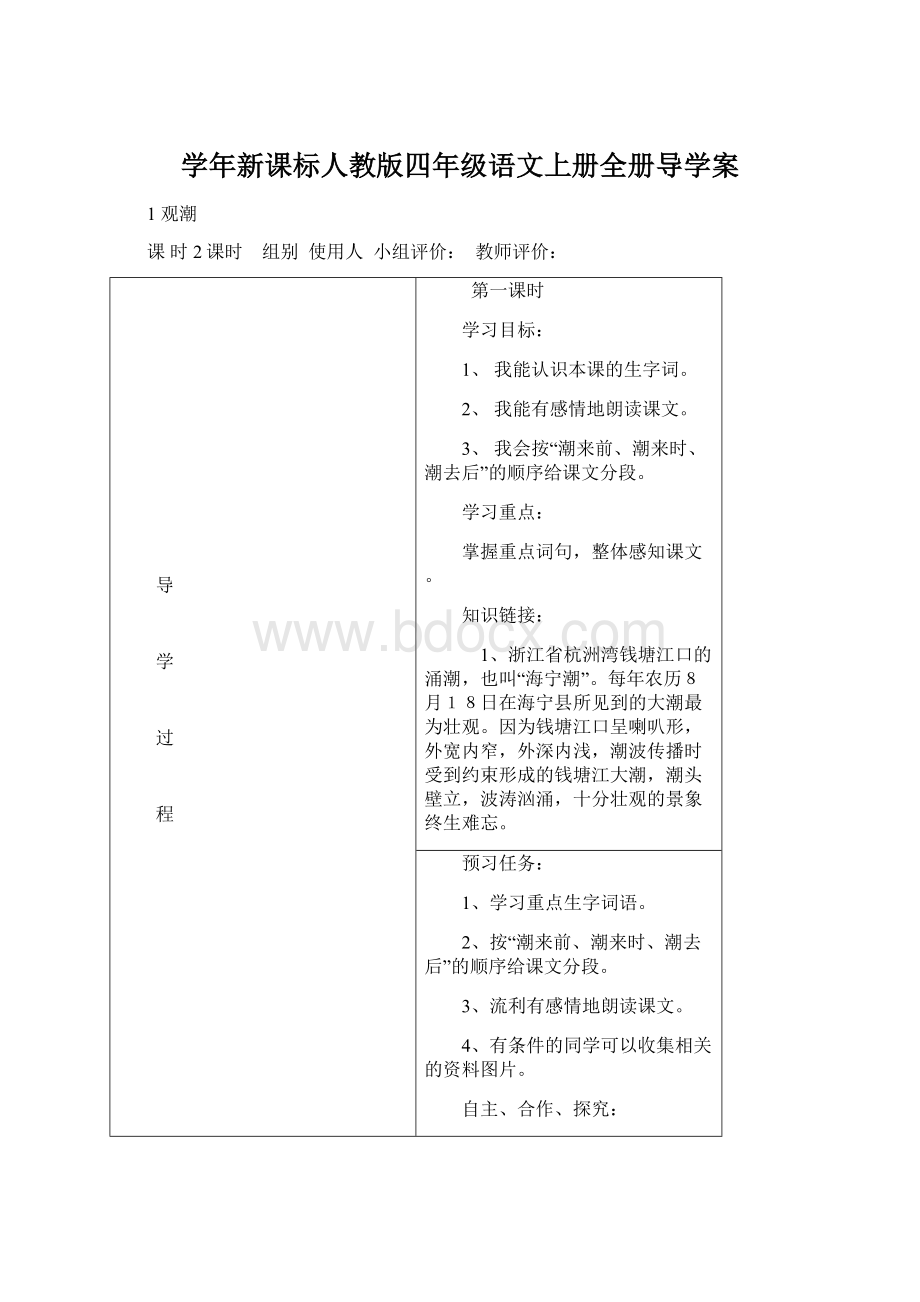 学年新课标人教版四年级语文上册全册导学案.docx_第1页