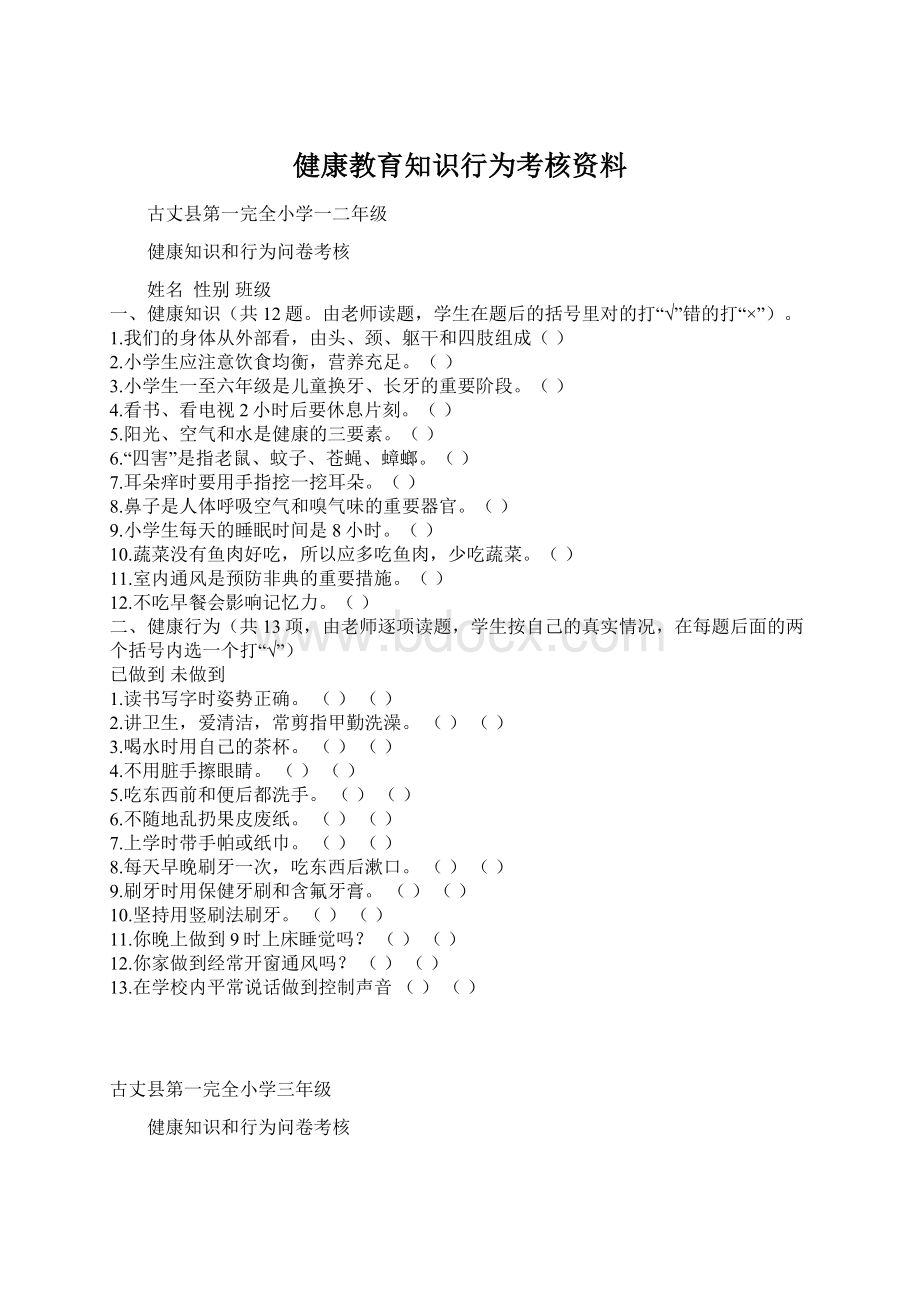 健康教育知识行为考核资料.docx_第1页