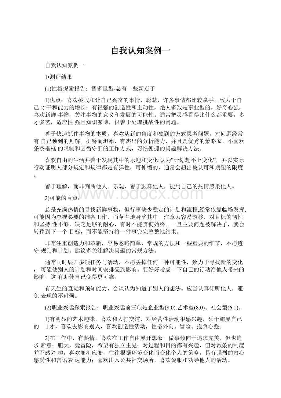 自我认知案例一Word文档格式.docx