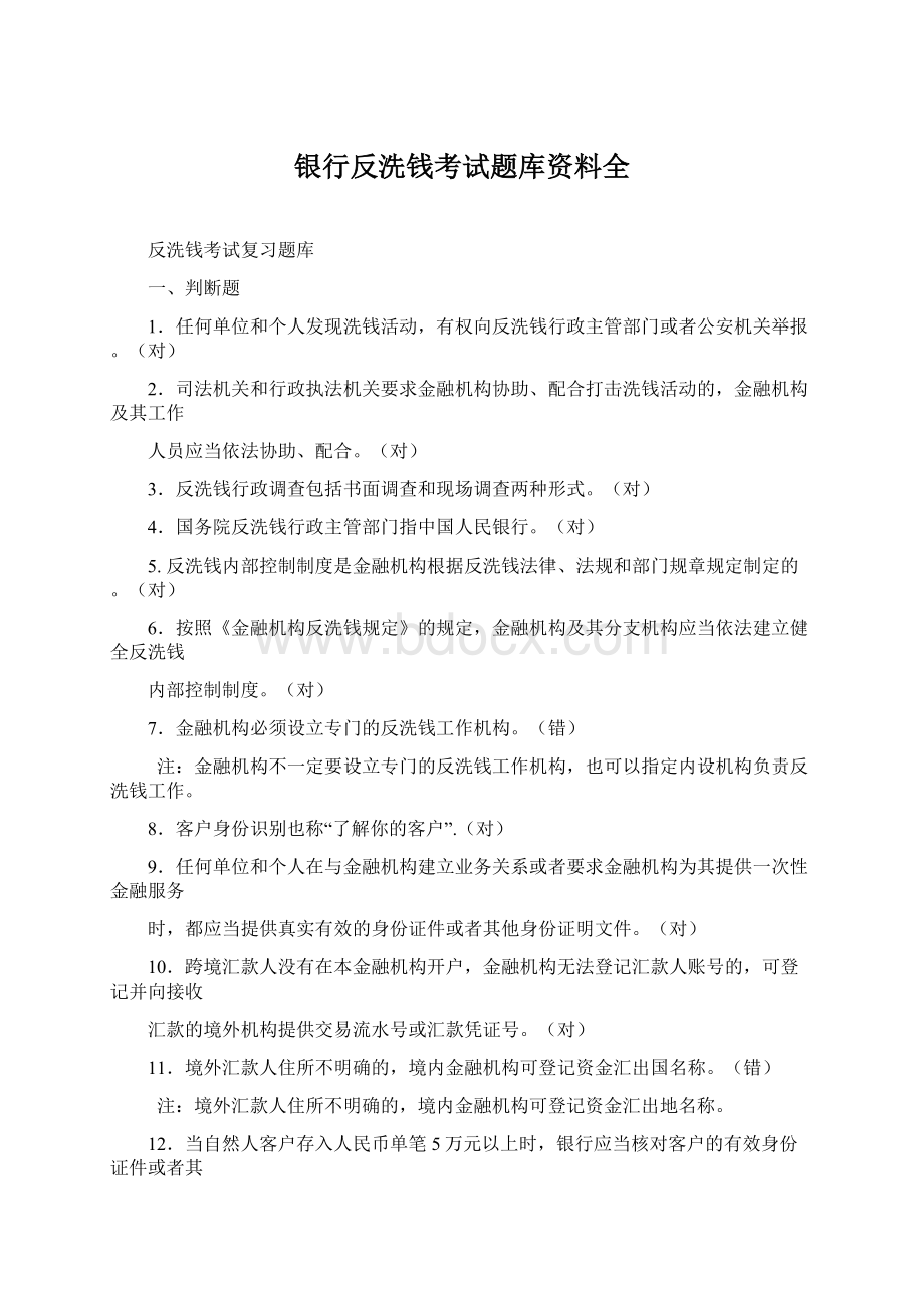 银行反洗钱考试题库资料全Word下载.docx