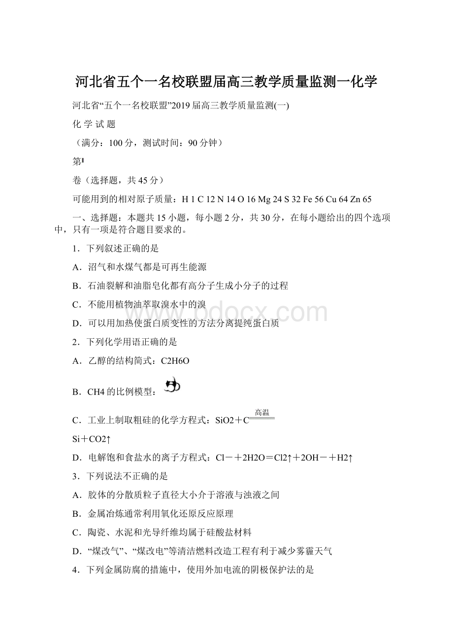 河北省五个一名校联盟届高三教学质量监测一化学.docx_第1页